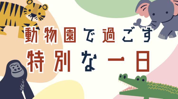 動物園で過ごす特別な一日